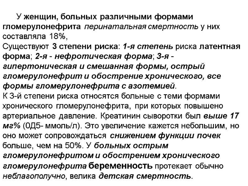 У женщин, больных различными формами гломерулонефрита перинатальная смертность у них составляла 18%,  Существуют